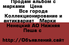 Продам альбом с марками › Цена ­ 500 000 - Все города Коллекционирование и антиквариат » Марки   . Ненецкий АО,Нижняя Пеша с.